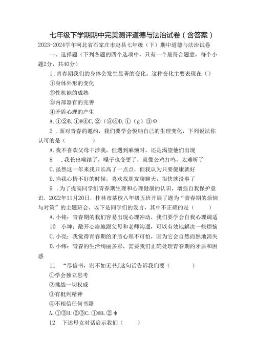 七年级下学期期中完美测评道德与法治试卷（含答案）.docx