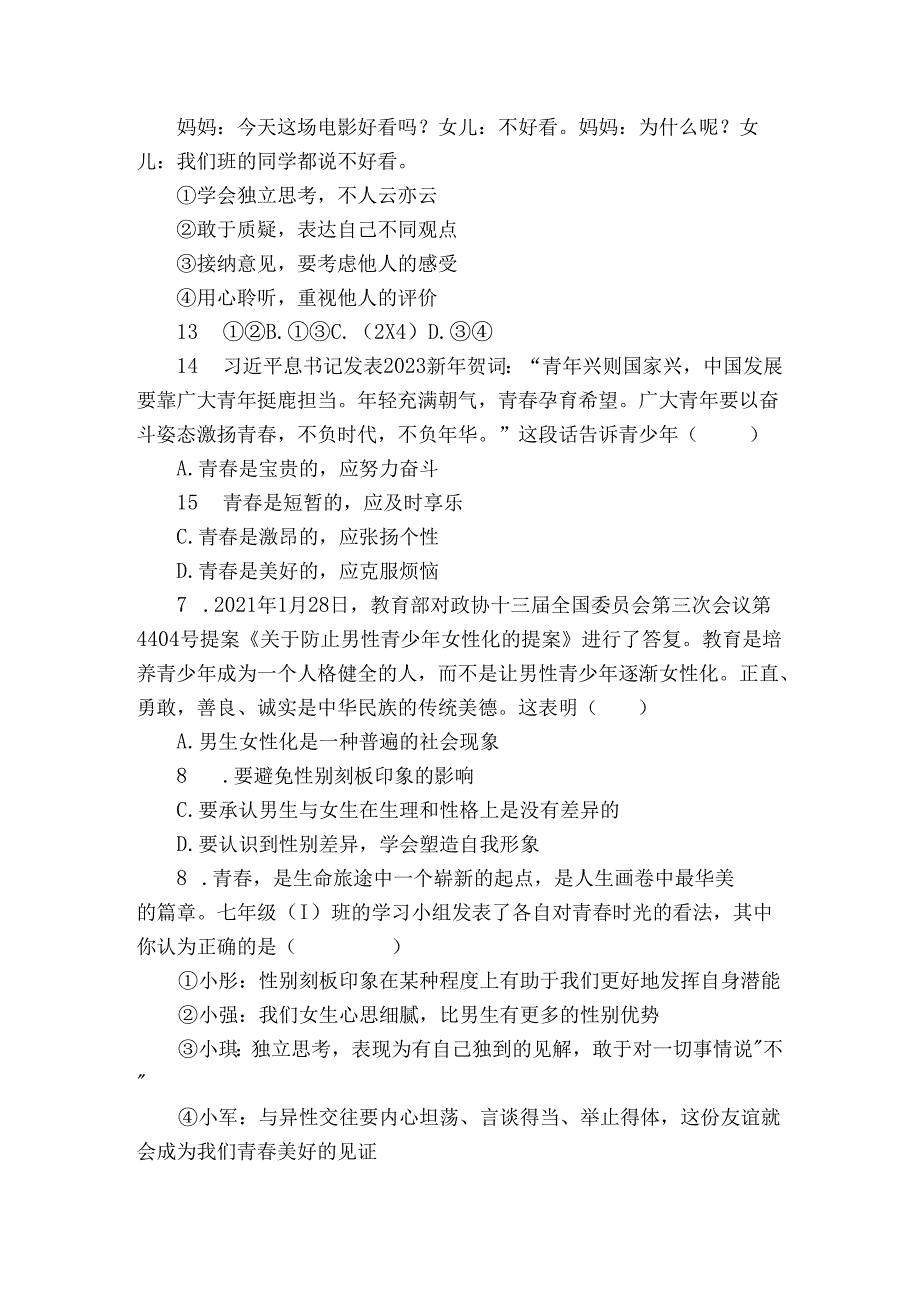 七年级下学期期中完美测评道德与法治试卷（含答案）.docx_第2页
