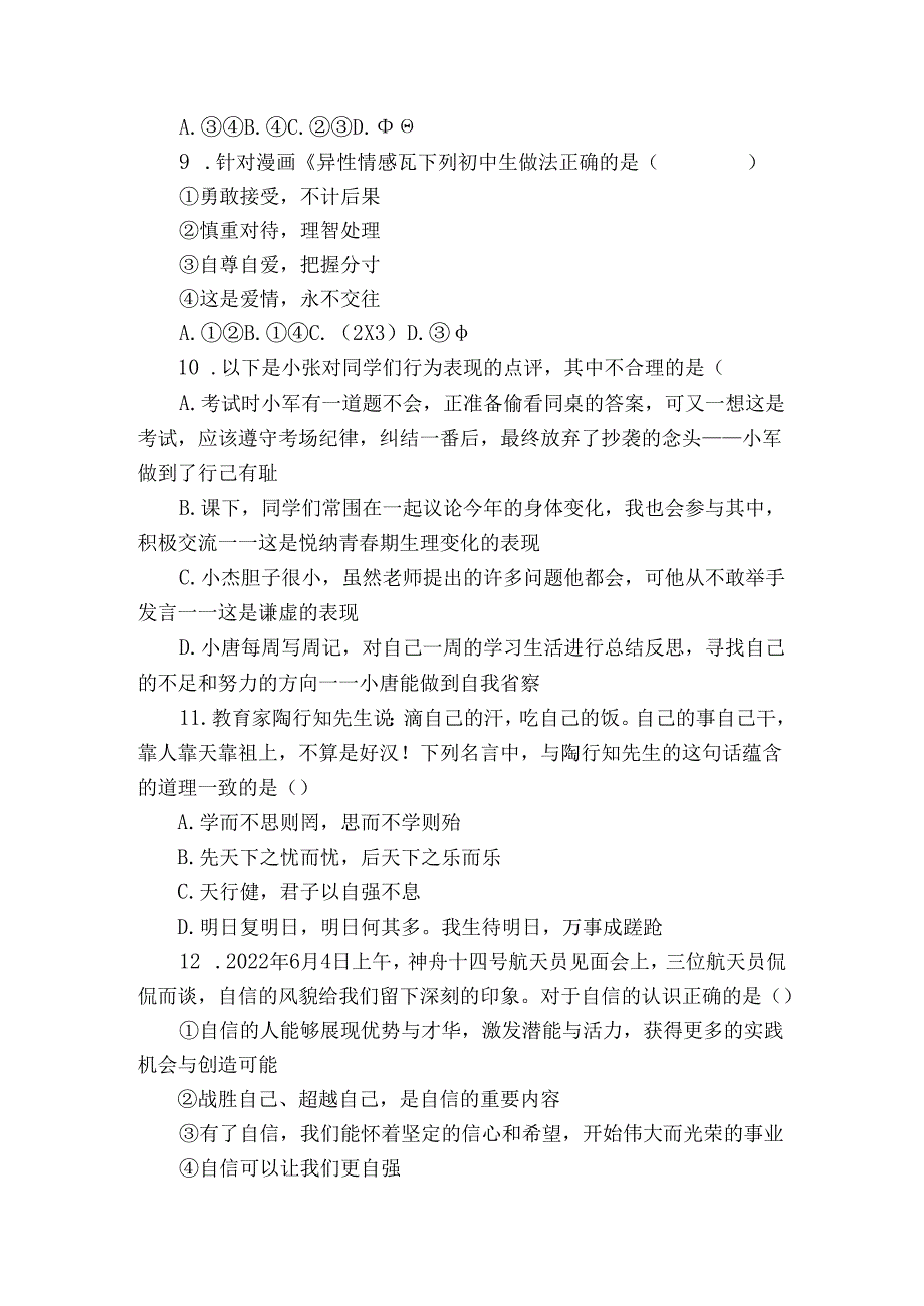 七年级下学期期中完美测评道德与法治试卷（含答案）.docx_第3页