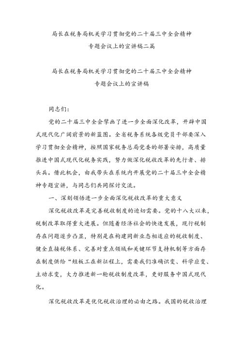 局长在税务局机关学习贯彻党的二十三中全会精神专题会议上的宣讲稿二篇.docx