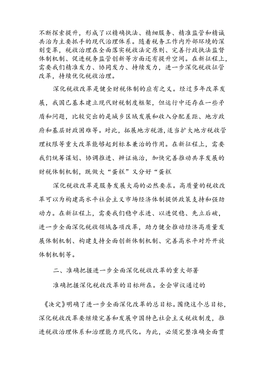 局长在税务局机关学习贯彻党的二十三中全会精神专题会议上的宣讲稿二篇.docx_第2页