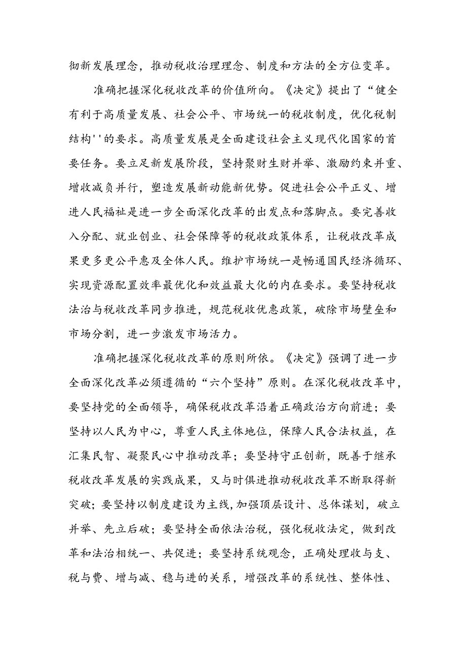 局长在税务局机关学习贯彻党的二十三中全会精神专题会议上的宣讲稿二篇.docx_第3页