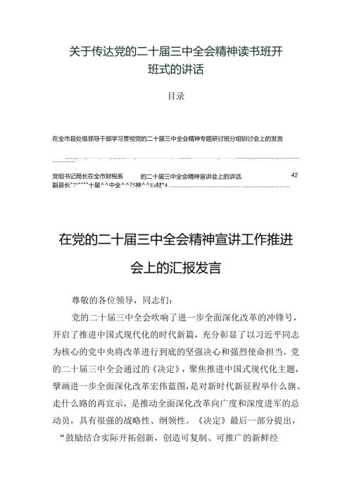 关于传达党的二十三中全会精神读书班开班式的讲话.docx