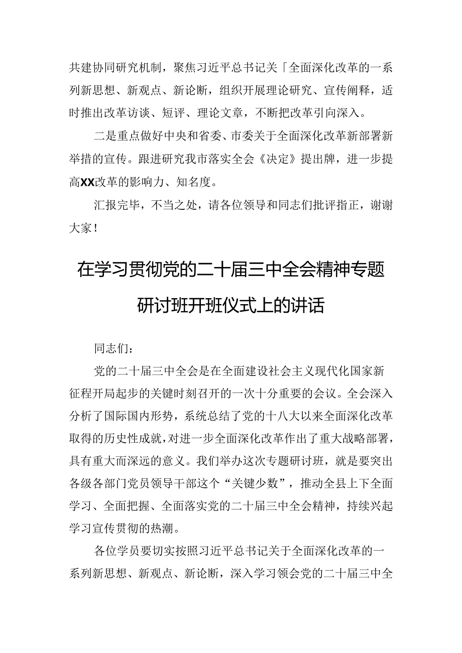 关于传达党的二十三中全会精神读书班开班式的讲话.docx_第3页