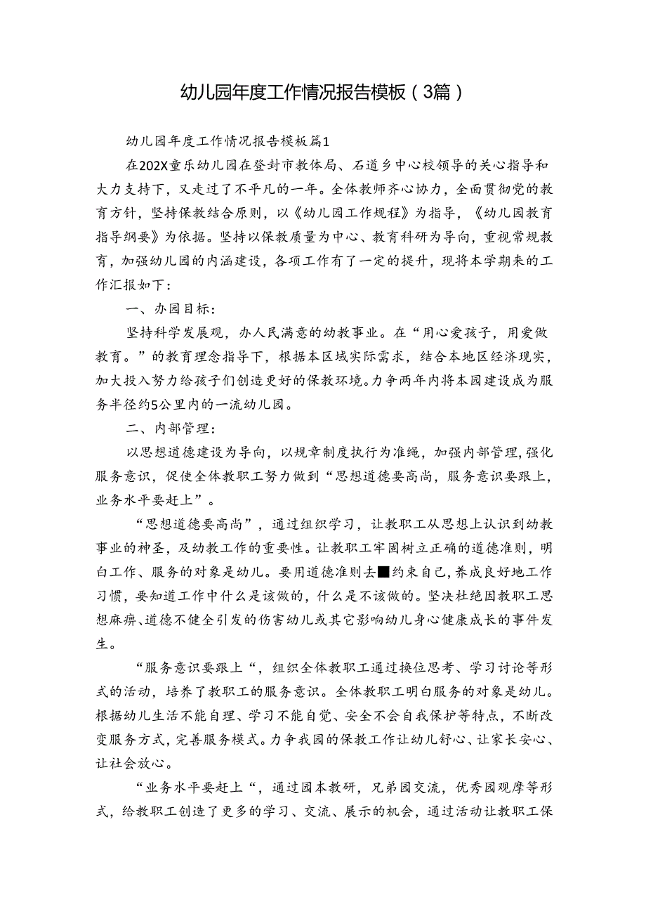 幼儿园工作情况报告模板（3篇）.docx_第1页