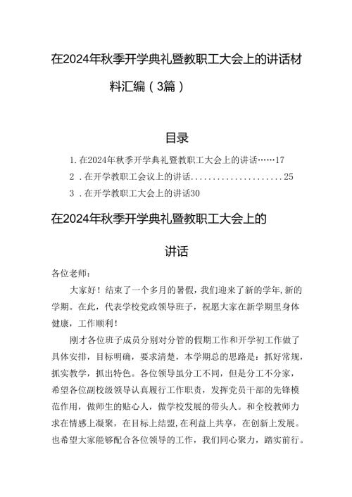 在2024年季开学典礼暨教职工大会上的讲话材料汇编（3篇）(1).docx