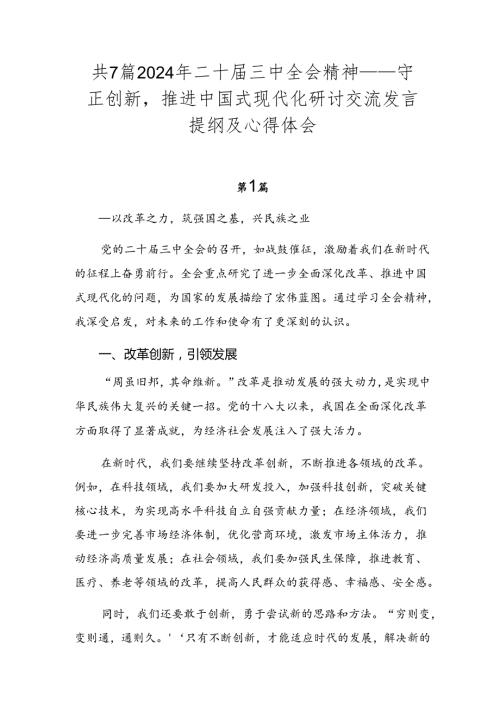 共7篇2024年二十三中全会精神——守正创新推进中国式现代化研讨交流发言提纲及心得体会.docx