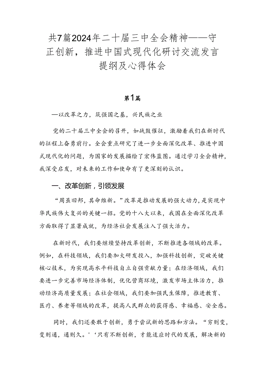 共7篇2024年二十三中全会精神——守正创新推进中国式现代化研讨交流发言提纲及心得体会.docx_第1页