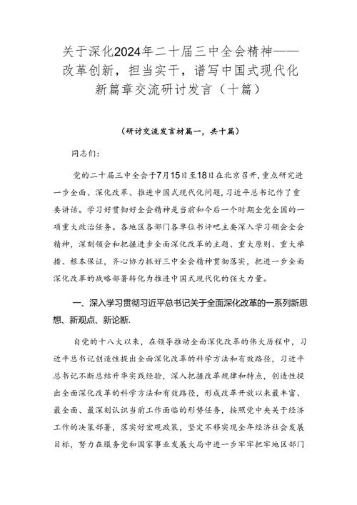 关于深化2024年二十三中全会精神——改革创新担当实干谱写中国式现代化新篇章交流研讨发言（十篇）.docx