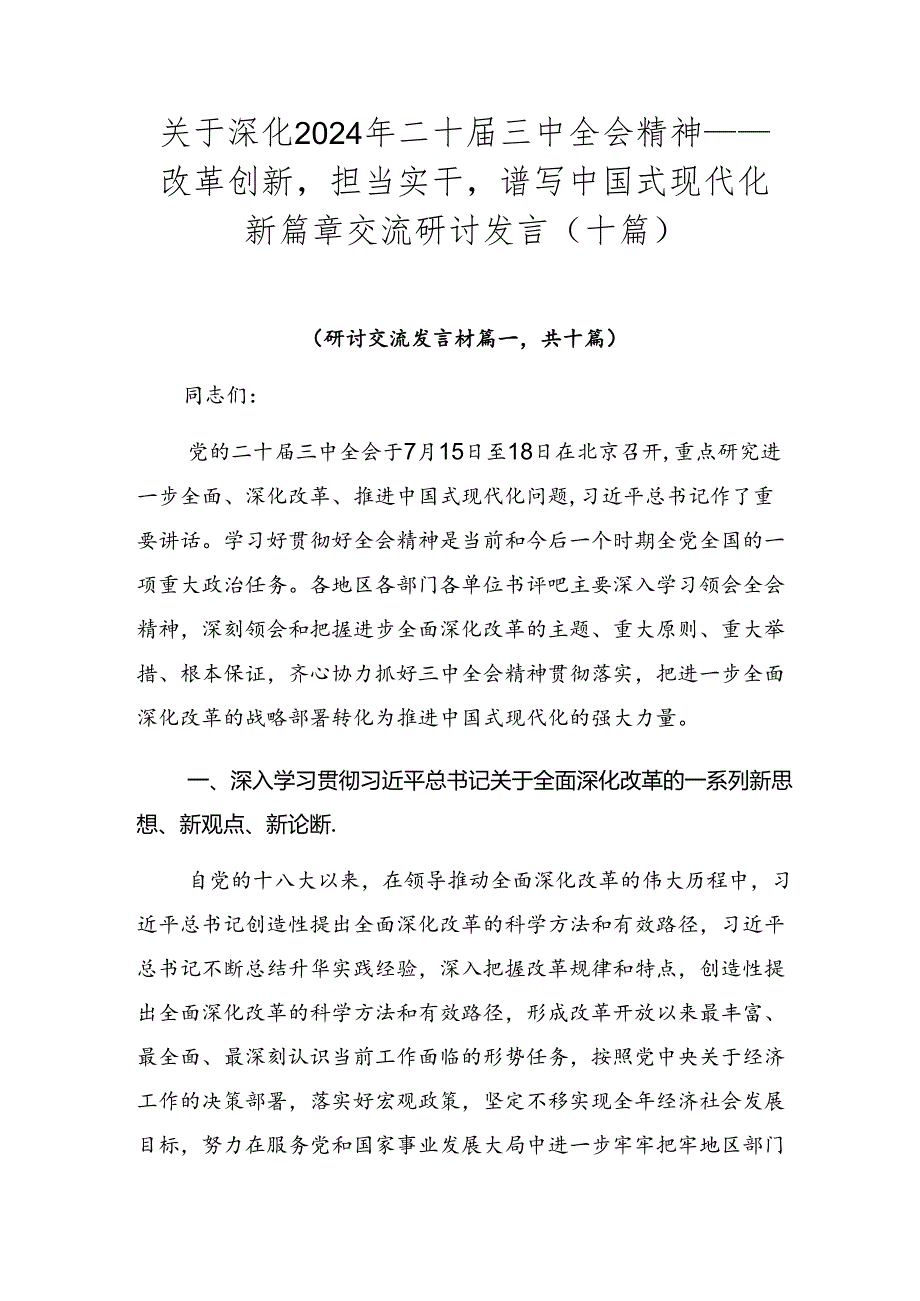 关于深化2024年二十三中全会精神——改革创新担当实干谱写中国式现代化新篇章交流研讨发言（十篇）.docx_第1页