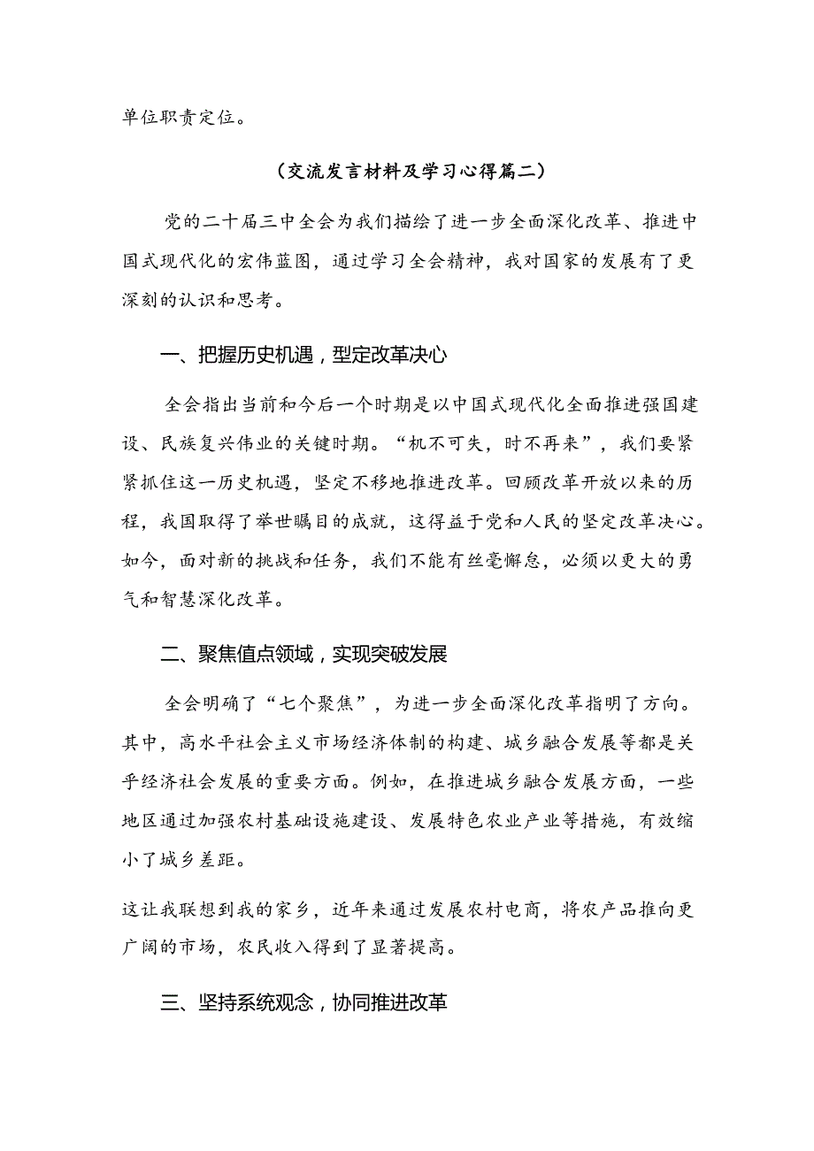 关于深化2024年二十三中全会精神——改革创新担当实干谱写中国式现代化新篇章交流研讨发言（十篇）.docx_第2页
