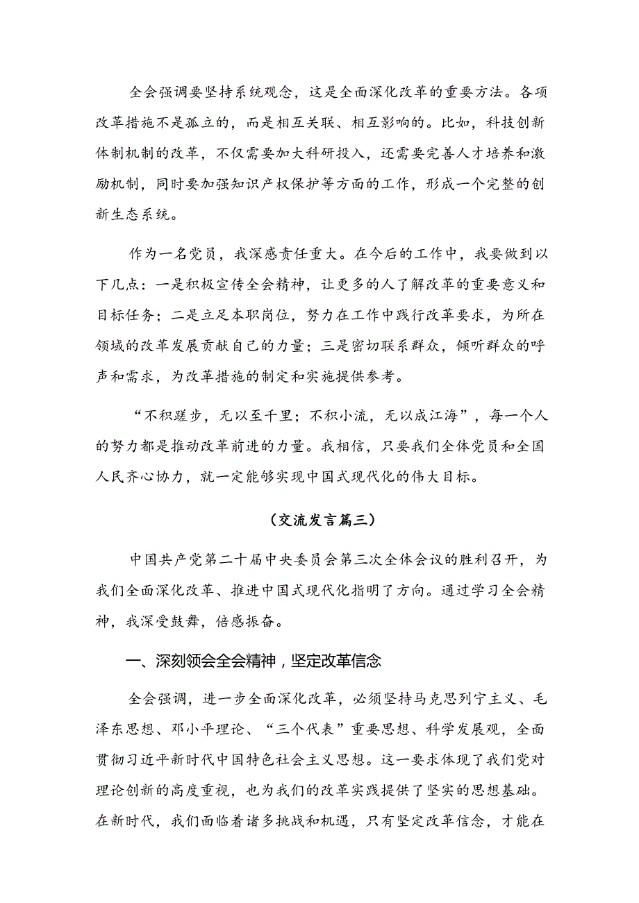 关于深化2024年二十三中全会精神——改革创新担当实干谱写中国式现代化新篇章交流研讨发言（十篇）.docx_第3页