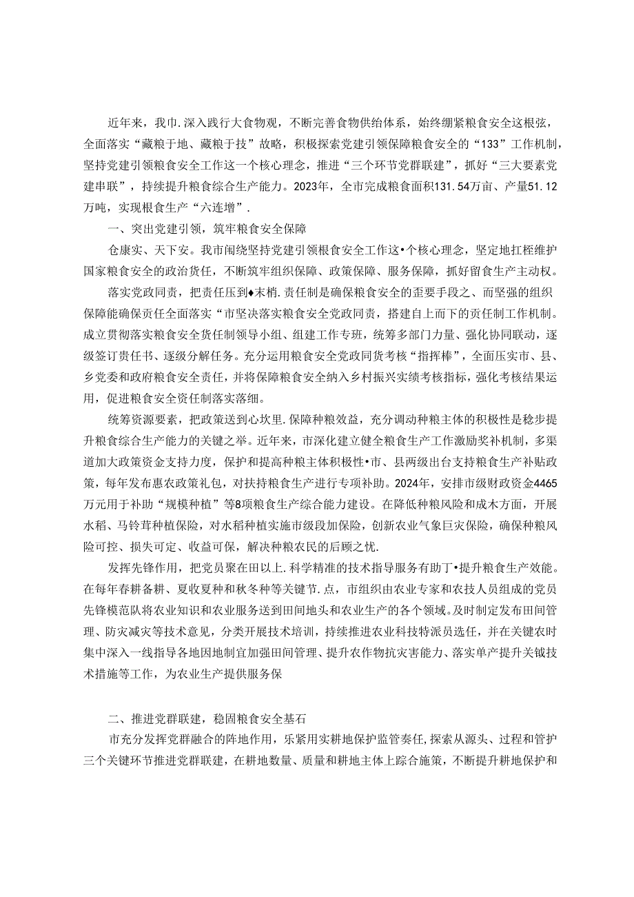 市农业农村局党组交流发言：党建引领全方位夯实粮食安全根基(1).docx_第1页