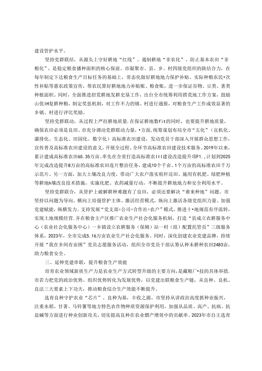 市农业农村局党组交流发言：党建引领全方位夯实粮食安全根基(1).docx_第2页