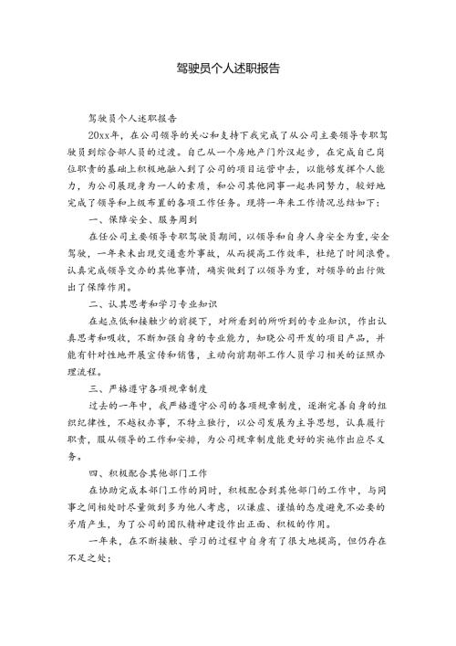 驾驶员个人述职报告.docx
