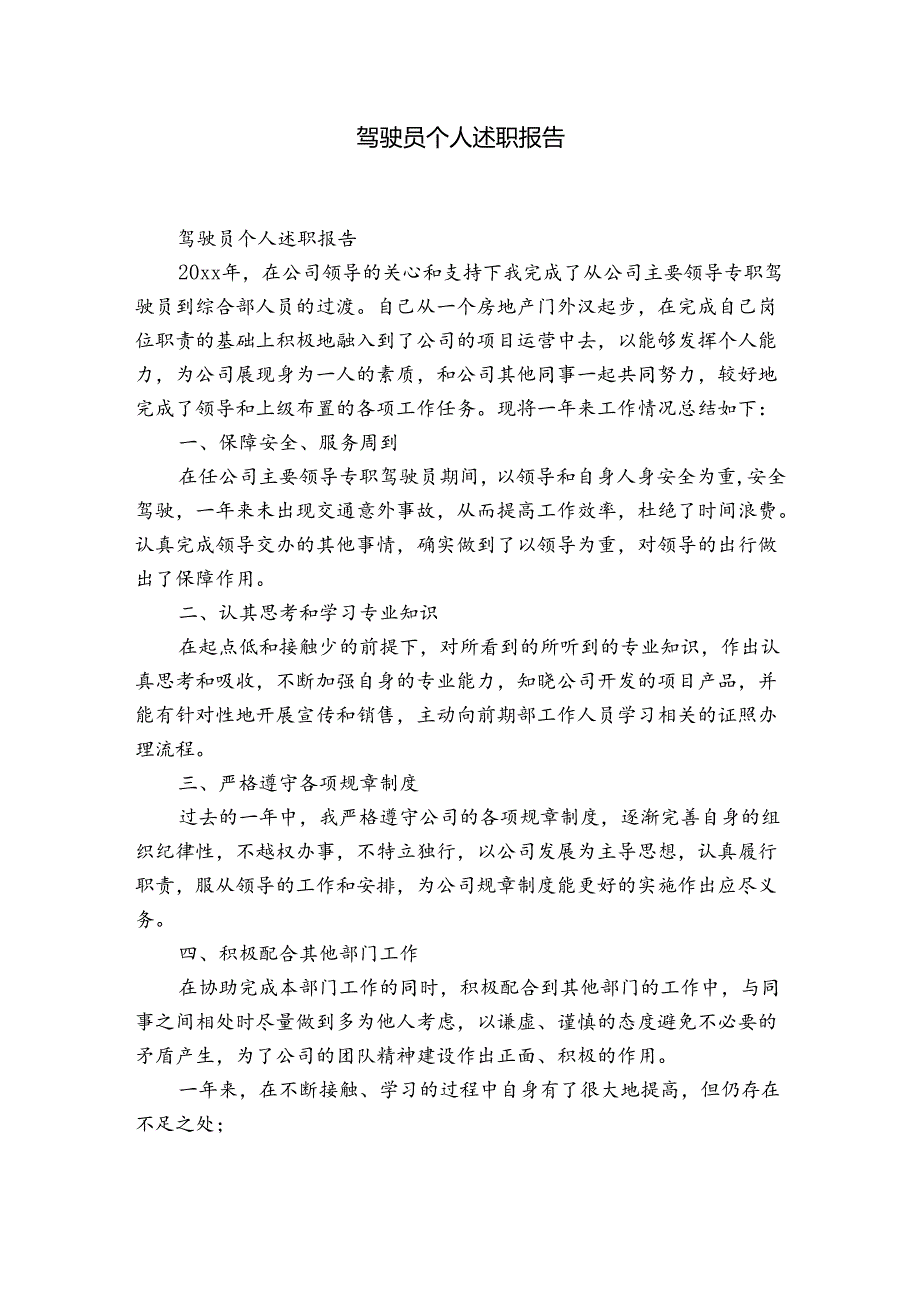 驾驶员个人述职报告.docx_第1页