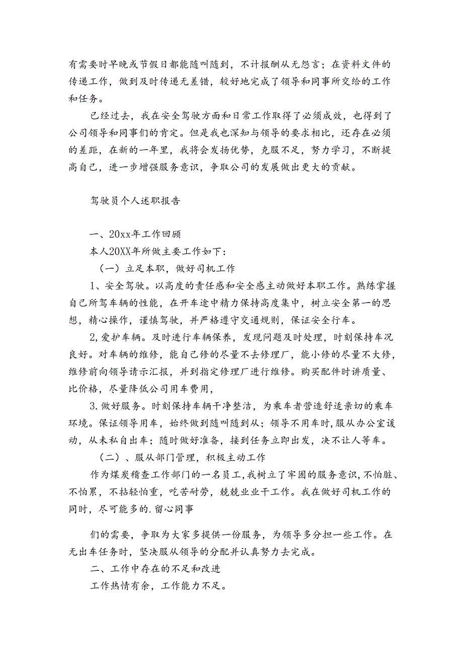 驾驶员个人述职报告.docx_第3页