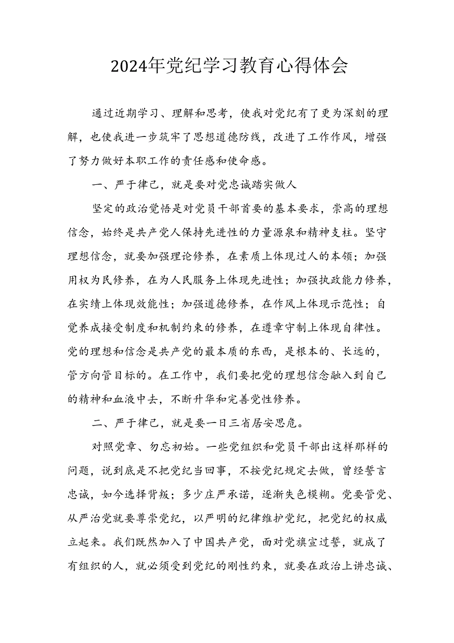 开展2024年《党纪学习教育》心得感悟 （5份）72.docx_第1页