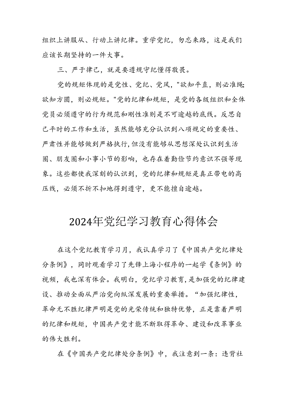 开展2024年《党纪学习教育》心得感悟 （5份）72.docx_第2页