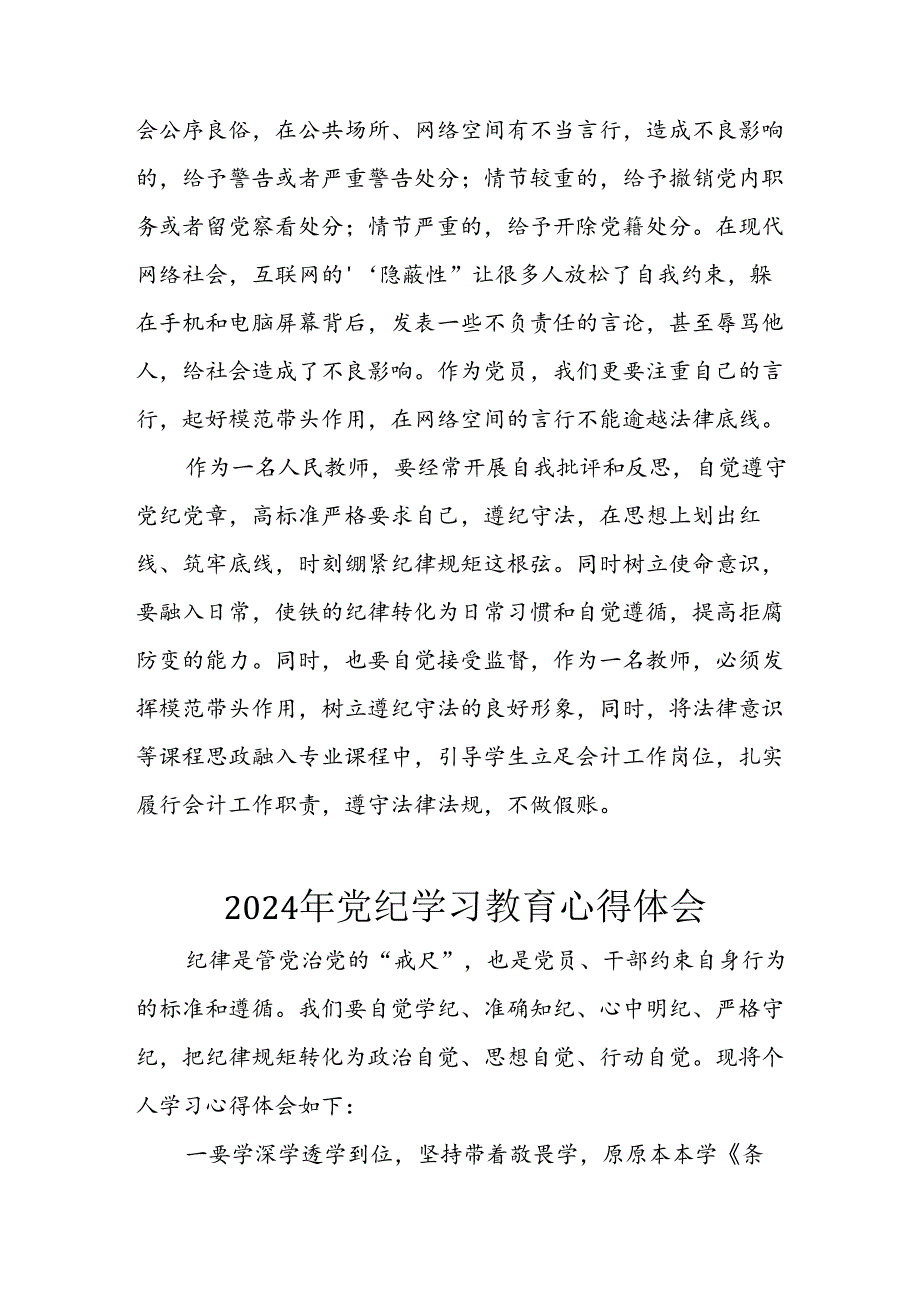 开展2024年《党纪学习教育》心得感悟 （5份）72.docx_第3页
