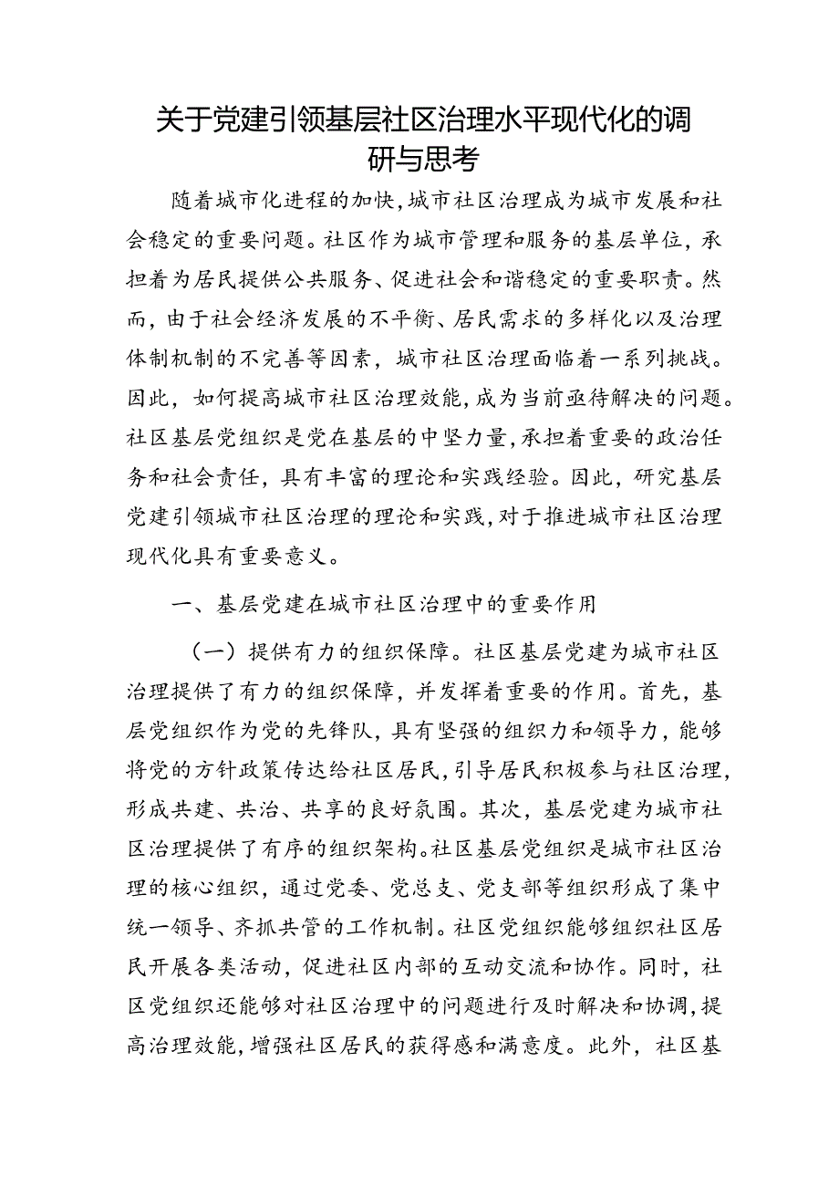 党建引领基层社区治理水平现代化的调研与思考（调研报告）.docx_第1页