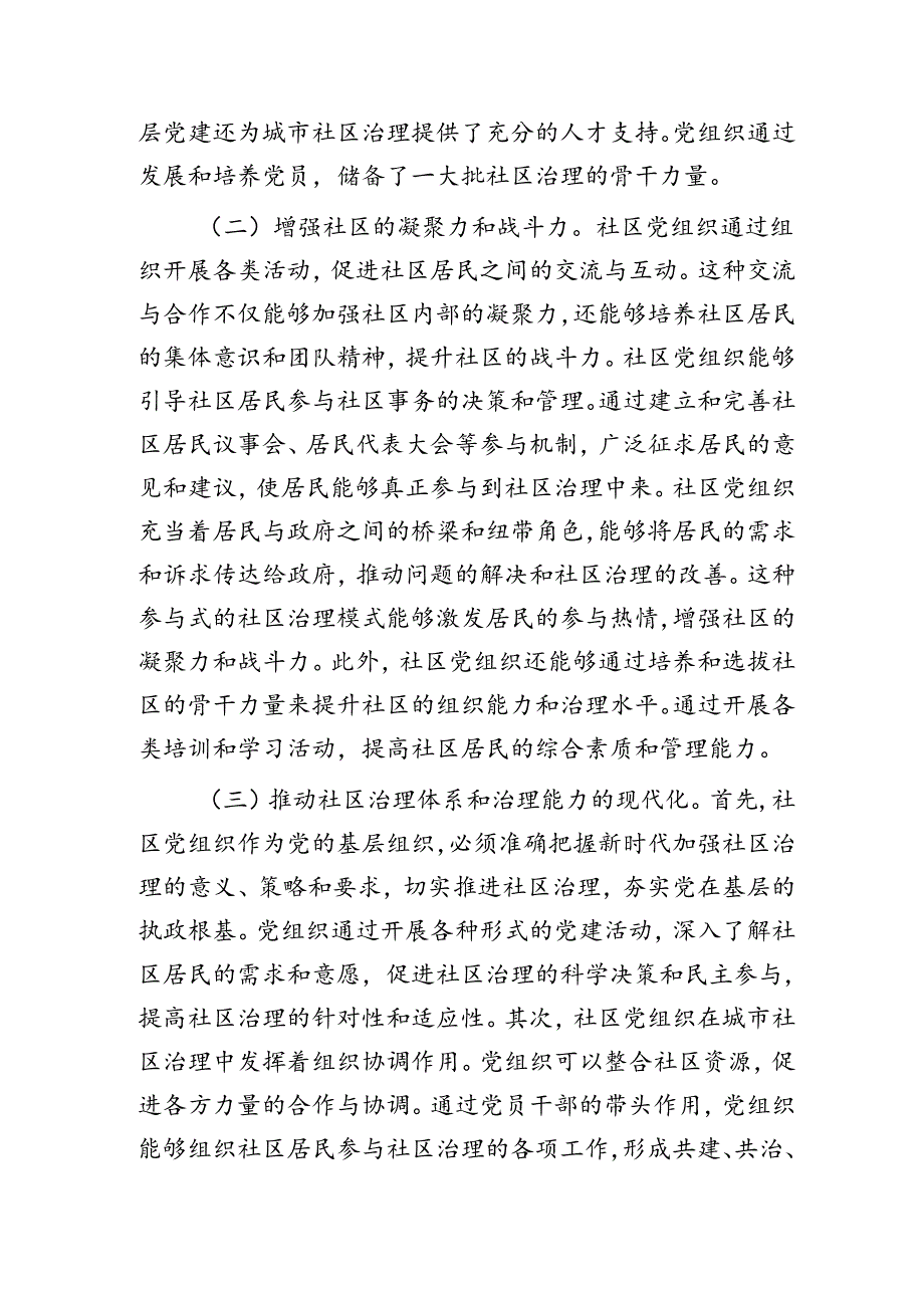 党建引领基层社区治理水平现代化的调研与思考（调研报告）.docx_第2页