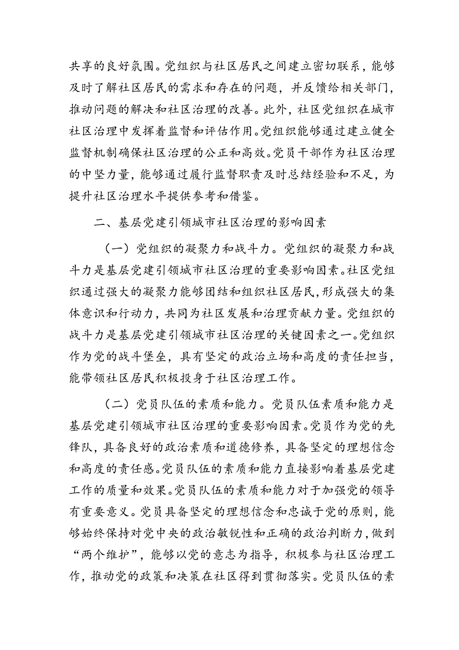 党建引领基层社区治理水平现代化的调研与思考（调研报告）.docx_第3页