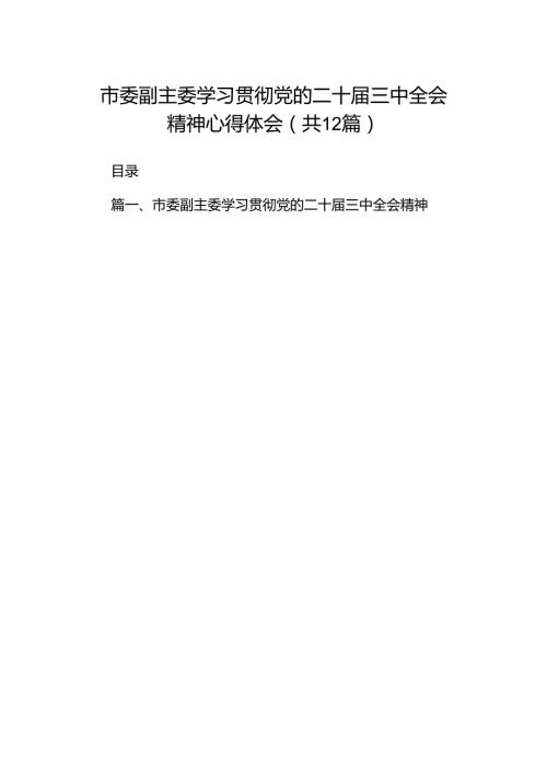 市委副主委学习贯彻党的二十三中全会精神心得体会（共12篇）.docx