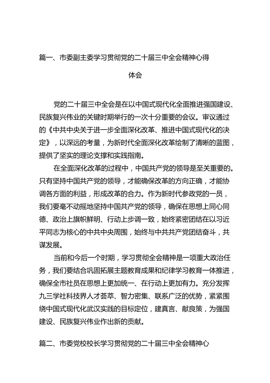 市委副主委学习贯彻党的二十三中全会精神心得体会（共12篇）.docx_第3页