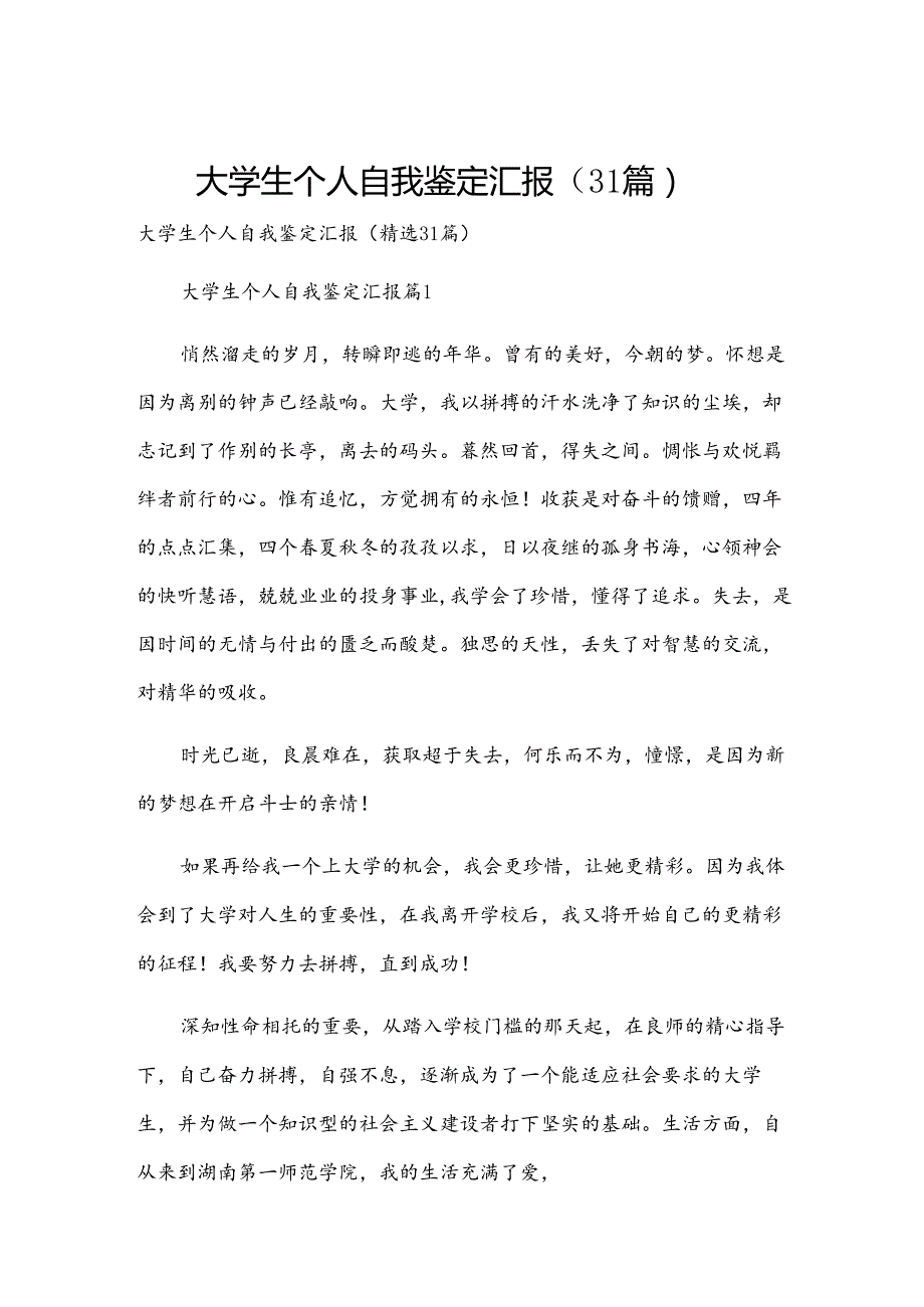 大学生个人自我鉴定汇报（31篇）.docx_第1页