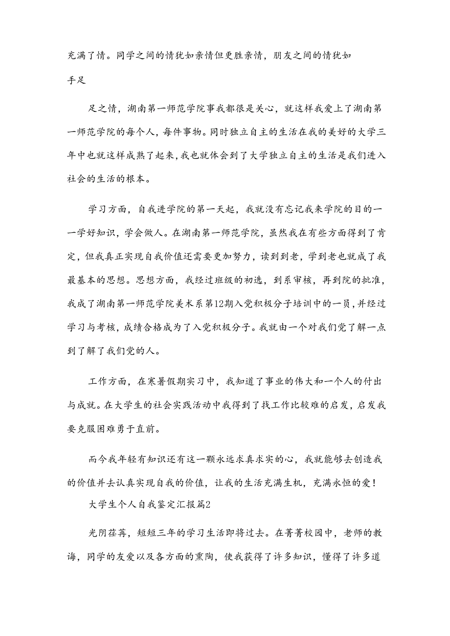 大学生个人自我鉴定汇报（31篇）.docx_第2页