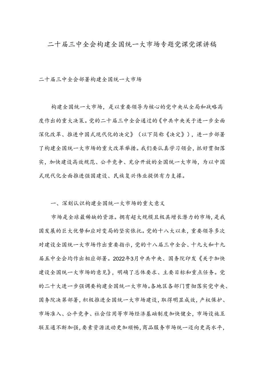 二十三中全会构建全国统一大市场专题党课党课讲稿.docx_第1页