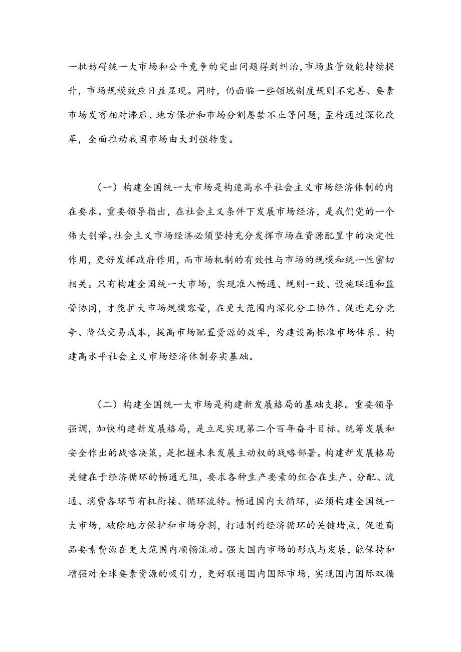 二十三中全会构建全国统一大市场专题党课党课讲稿.docx_第2页