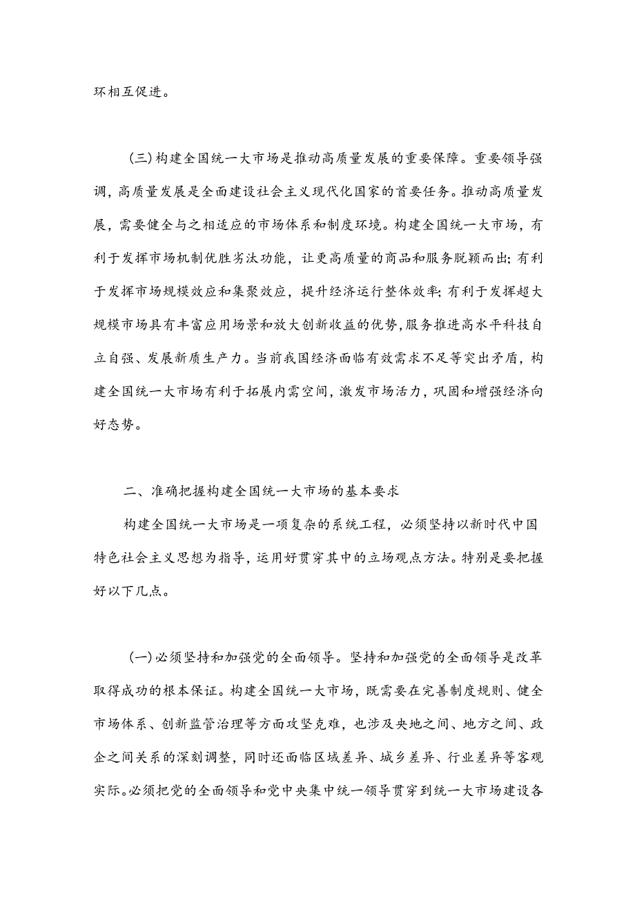 二十三中全会构建全国统一大市场专题党课党课讲稿.docx_第3页