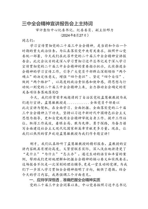 （主持讲话）二十三中全会精神宣讲报告会上主持词、总结讲话2600字.docx