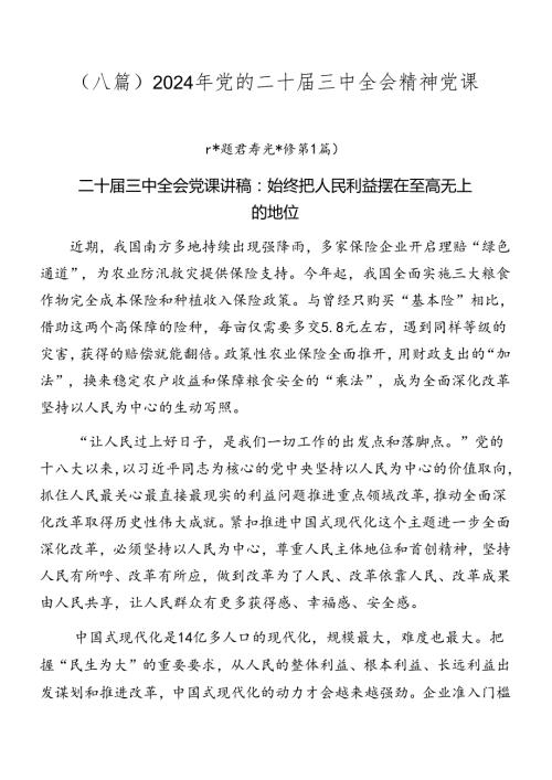 （八篇）2024年党的二十三中全会精神党课(1).docx