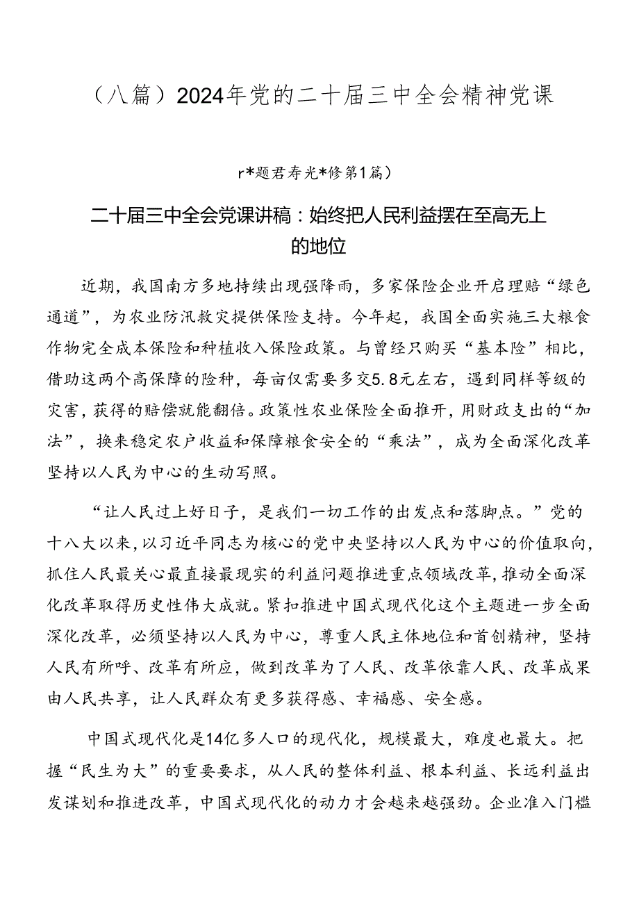 （八篇）2024年党的二十三中全会精神党课(1).docx_第1页