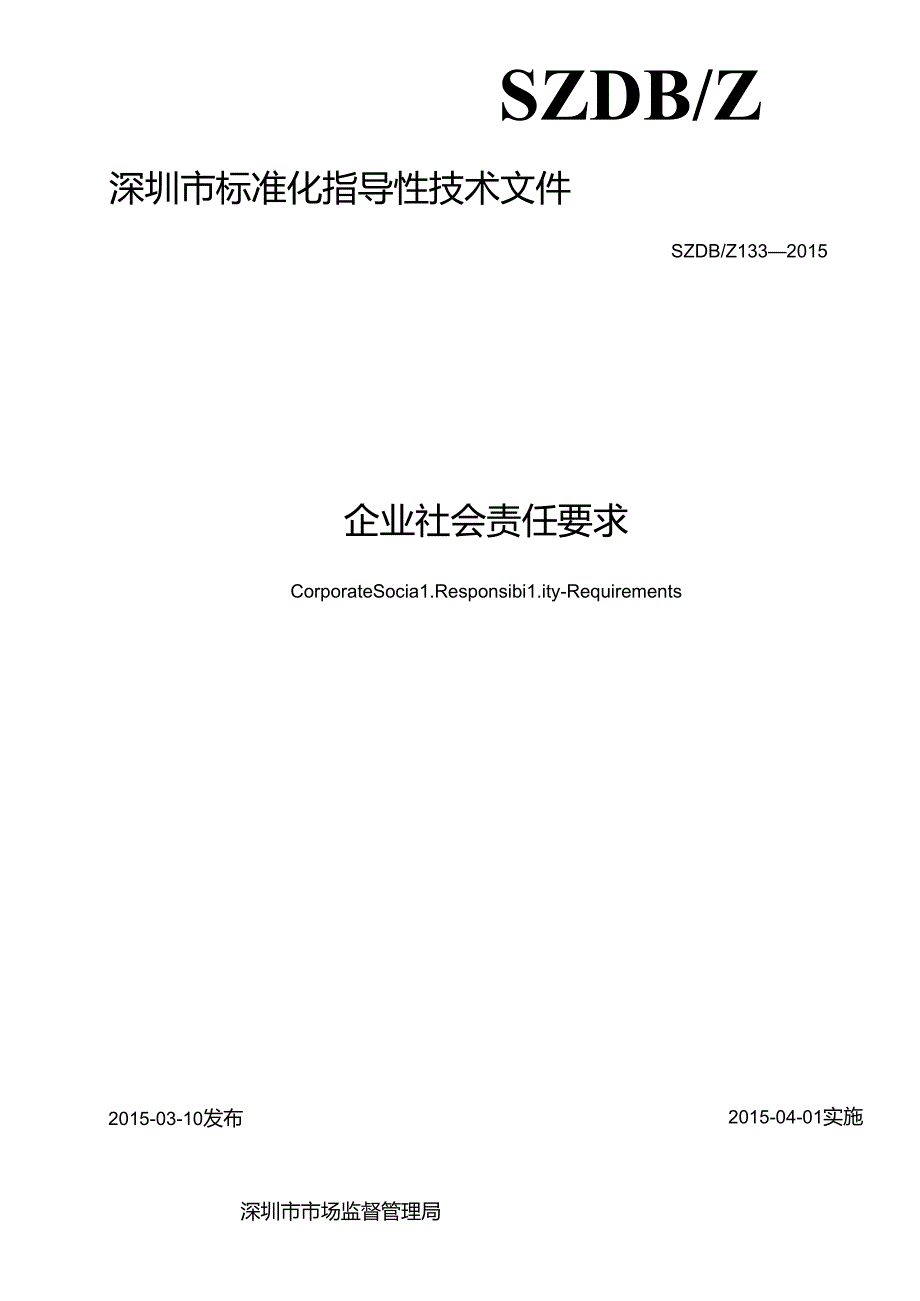 企业社会责任 要求.docx_第2页