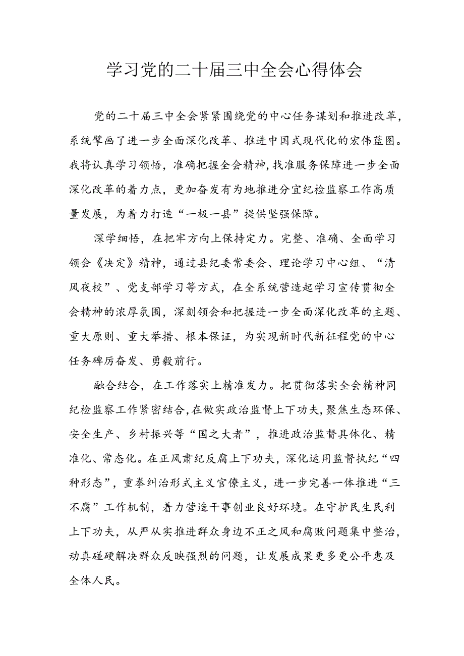 学习2024年学习党的二十三中全会个人心得感悟 （6份）.docx_第1页