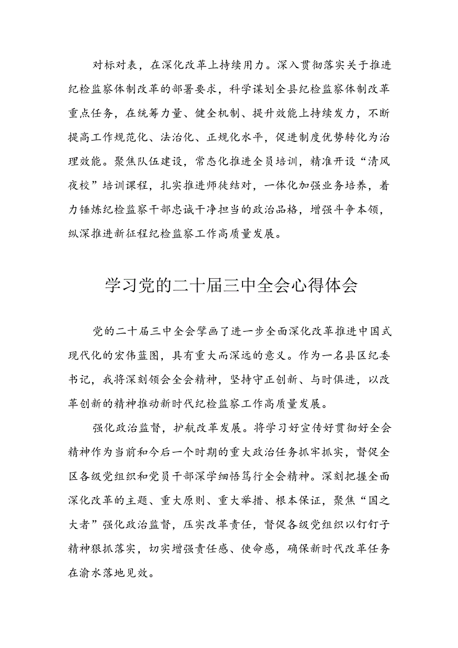 学习2024年学习党的二十三中全会个人心得感悟 （6份）.docx_第2页
