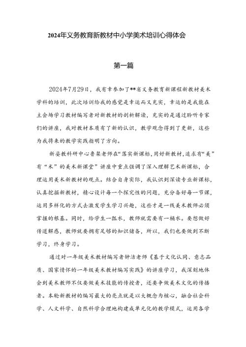 9篇2024年义务教育新教材中小学美术培训心得体会.docx