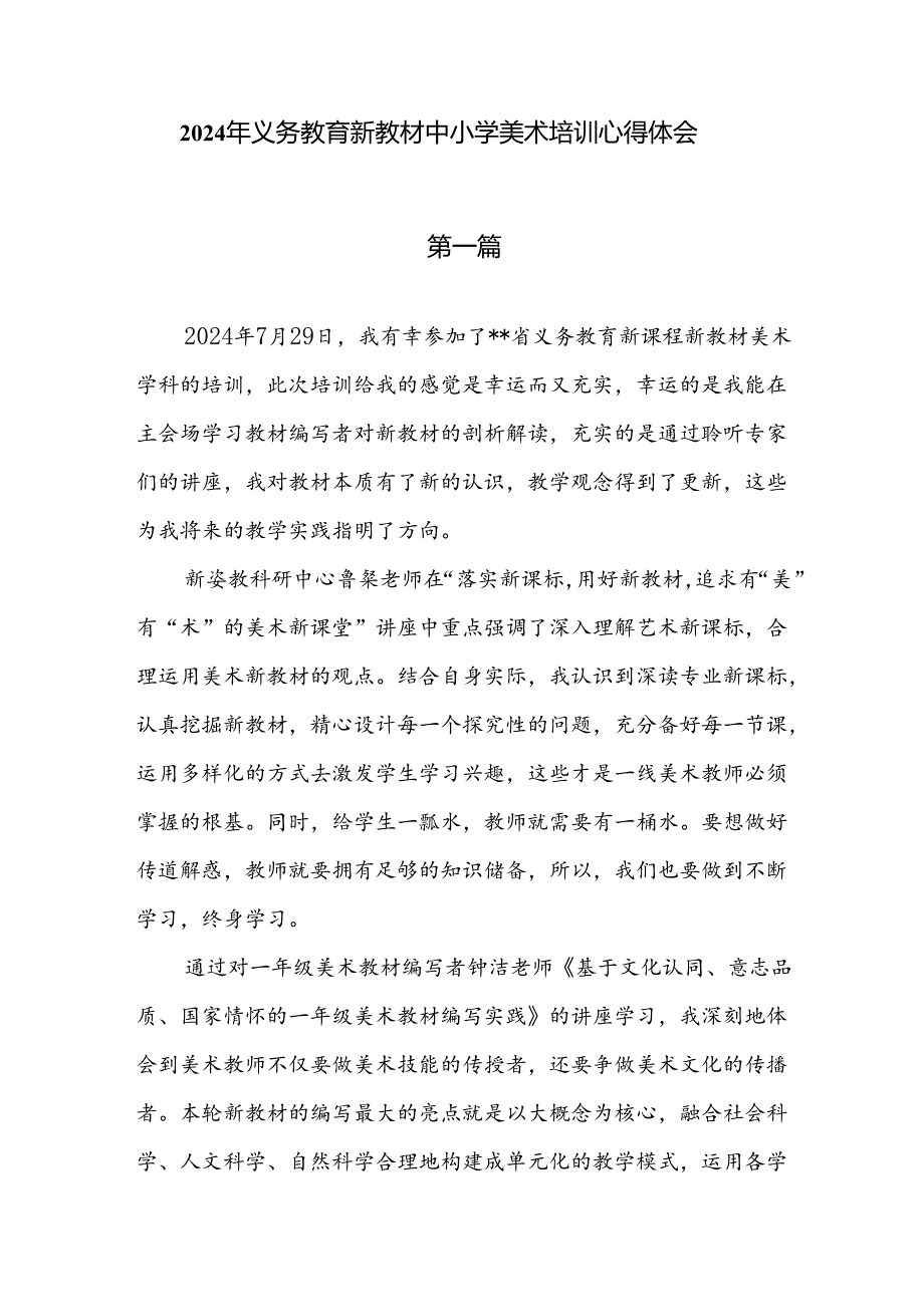 9篇2024年义务教育新教材中小学美术培训心得体会.docx_第1页