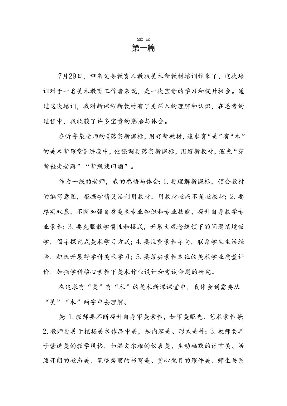 9篇2024年义务教育新教材中小学美术培训心得体会.docx_第3页