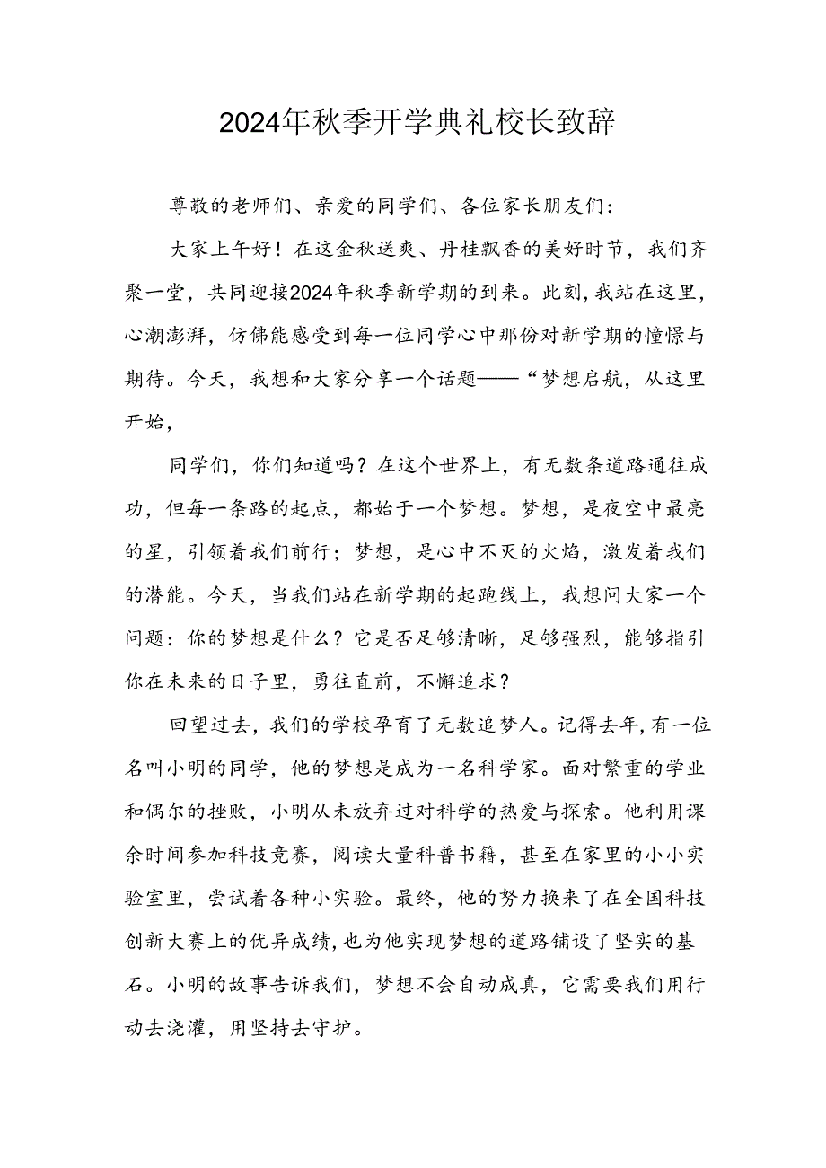 学校2024年季开学典礼校长致辞 （4份）(1).docx_第1页