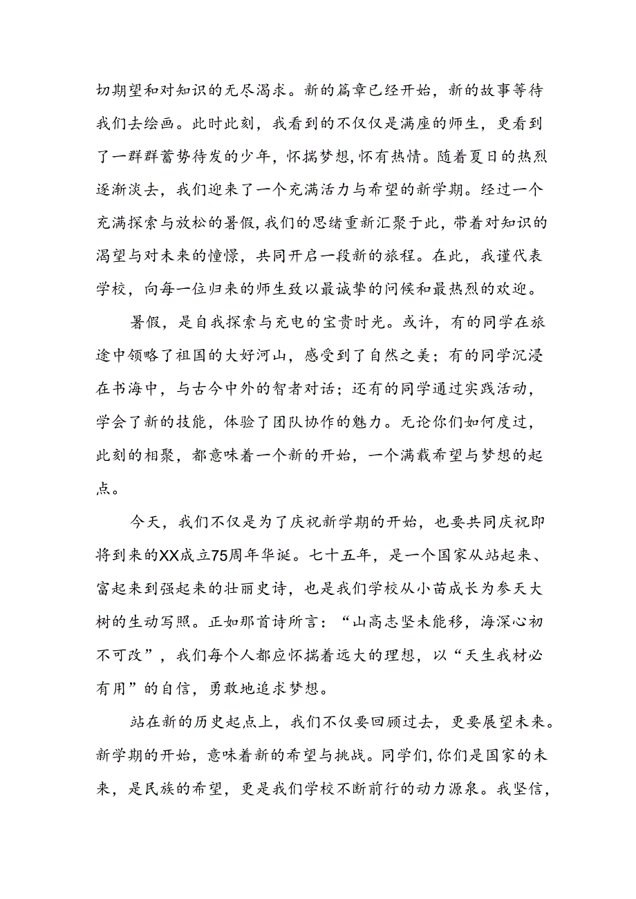 学校2024年季开学典礼校长致辞 （4份）(1).docx_第3页