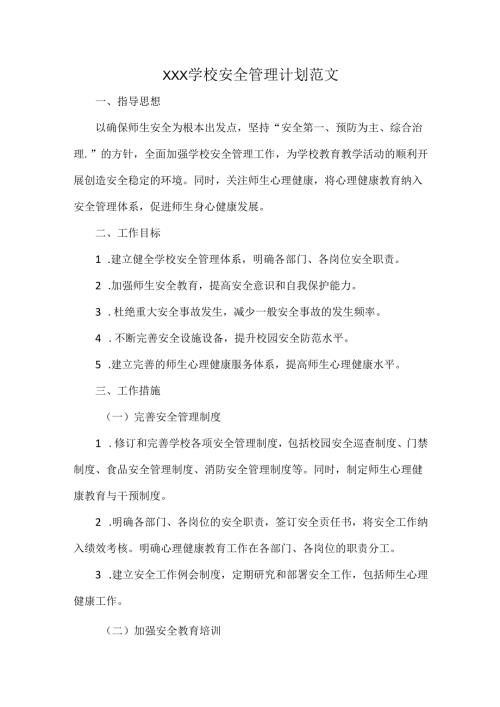 XXX学校安全管理计划范文.docx