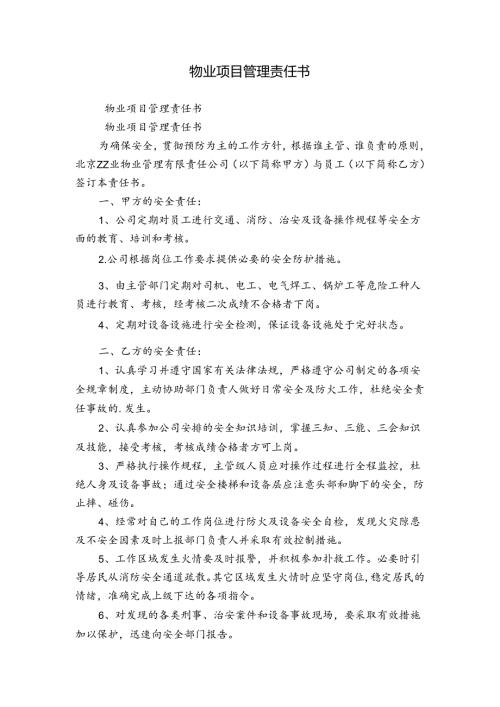 物业项目管理责任书.docx