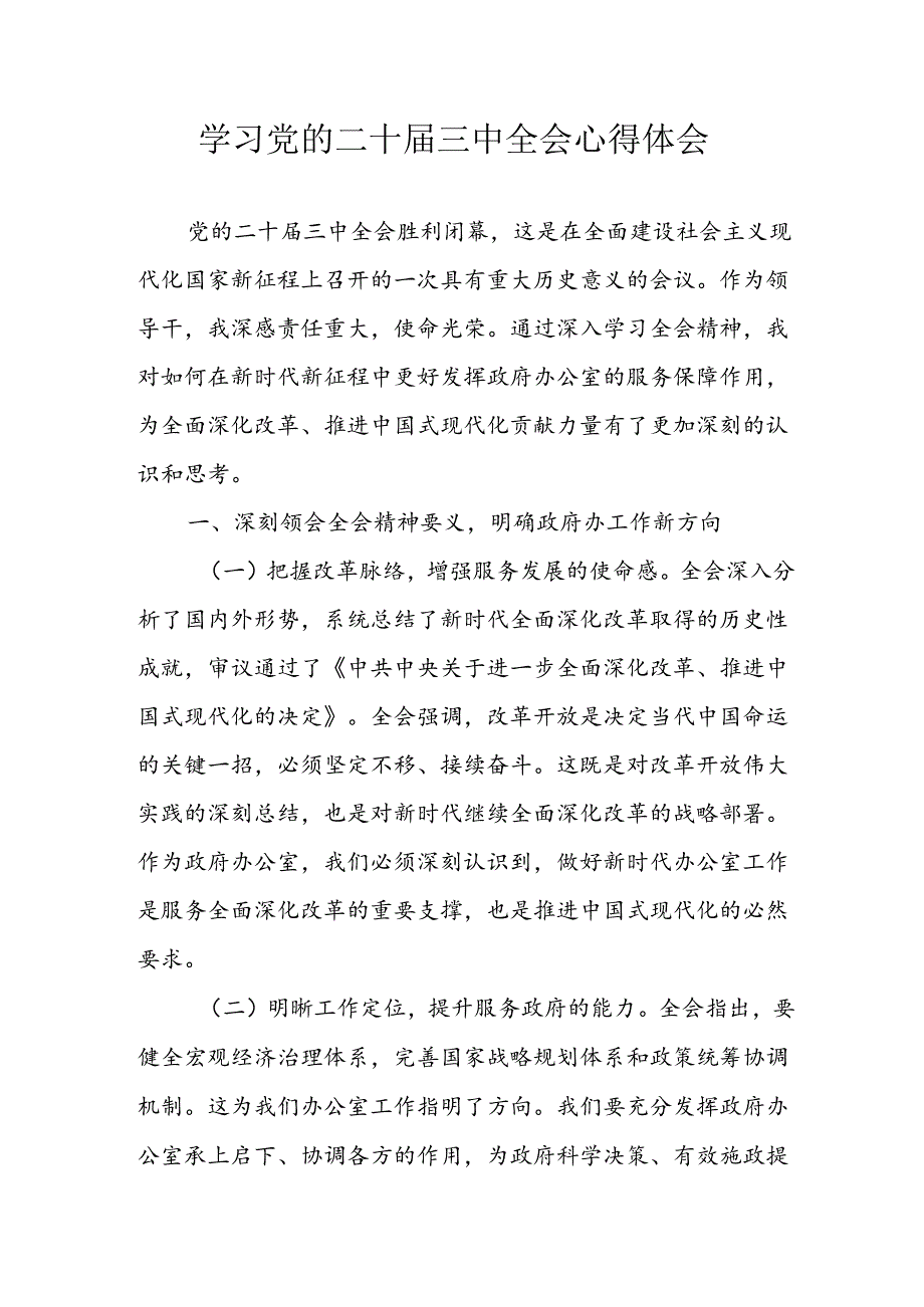 学习2024年学习党的二十三中全会个人心得体会 （12份）.docx_第1页
