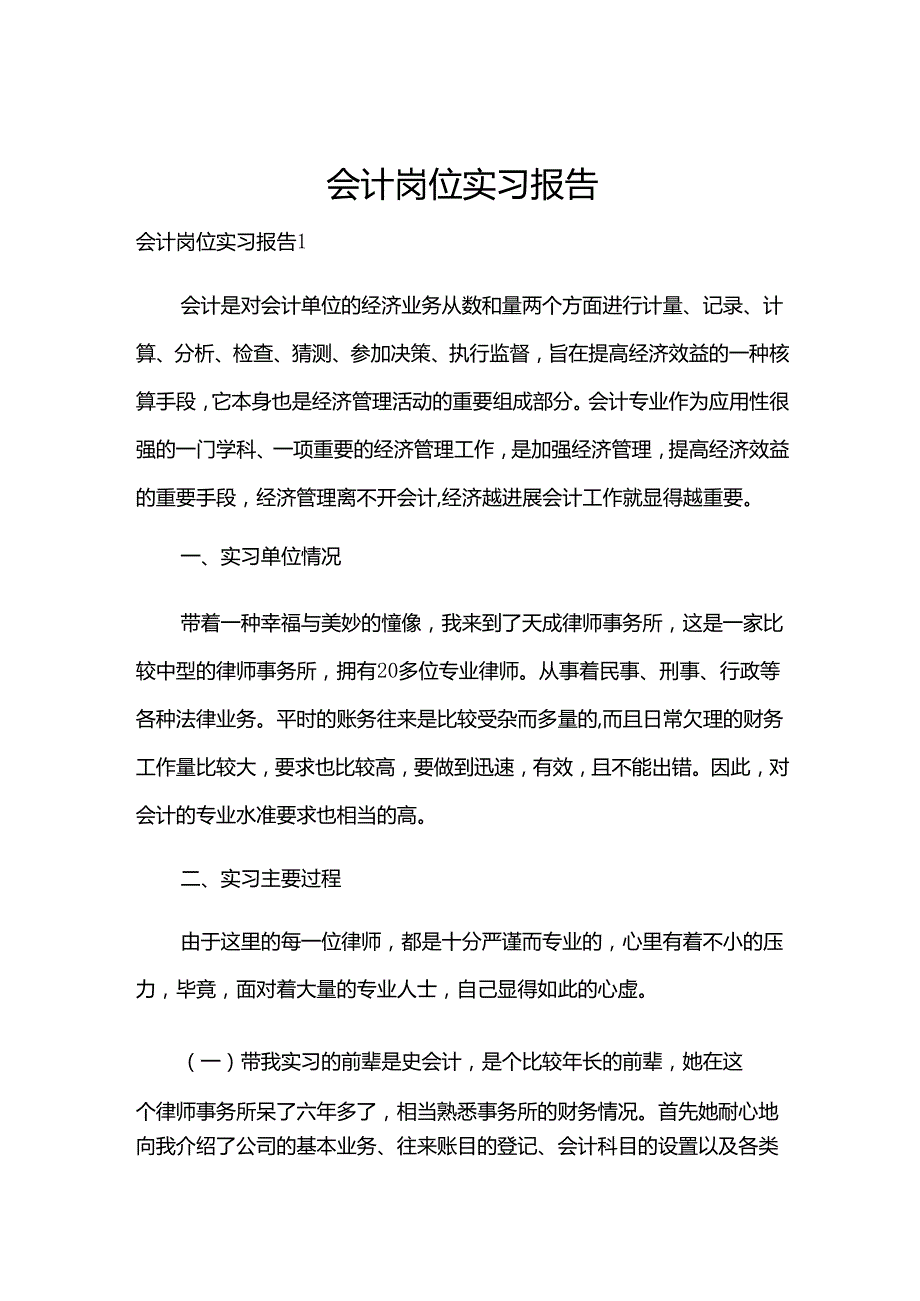 会计岗位实习报告.docx_第1页