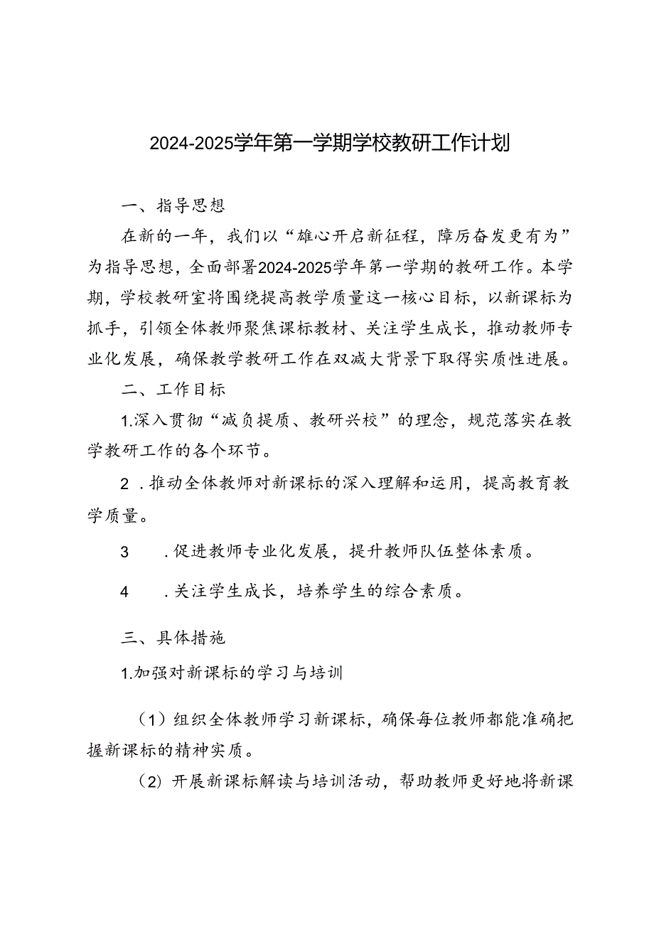20242025年季第一学期教研工作计划.docx_第1页